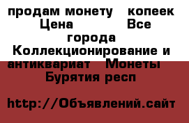 продам монету 50копеек › Цена ­ 7 000 - Все города Коллекционирование и антиквариат » Монеты   . Бурятия респ.